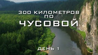 На такое способны единицы - 300 километров за 5 дней. Река Чусовая. День 1.