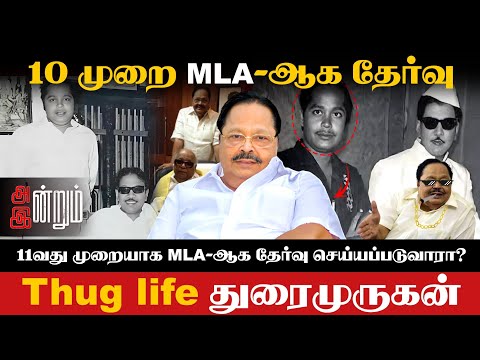 தக்லைஃப் துரைமுருகன் 11- வது வெற்றி பெறுவாரா? | அன்று முதல் இன்று வரை MLA-ஆக இருப்பதற்கு என்ன காரணம்