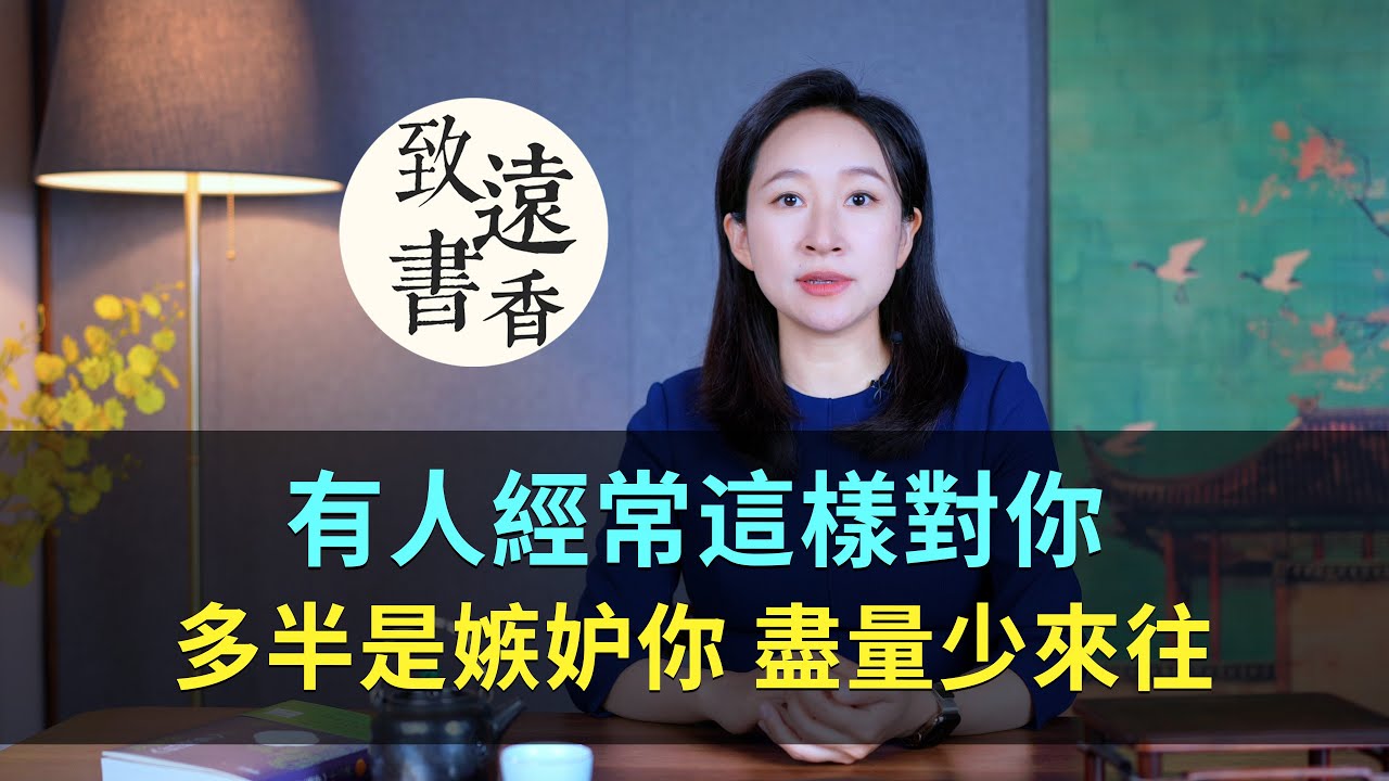 別傻了！有人經常這樣對你，多半是嫉妒你，盡量少來往-致遠書香