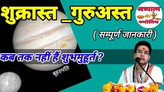 गुरु अस्त | शुक्रास्त |तारा डूबना |Shukrast | Guruast | Shukrast kab hai | Shukrast me kya Na kare