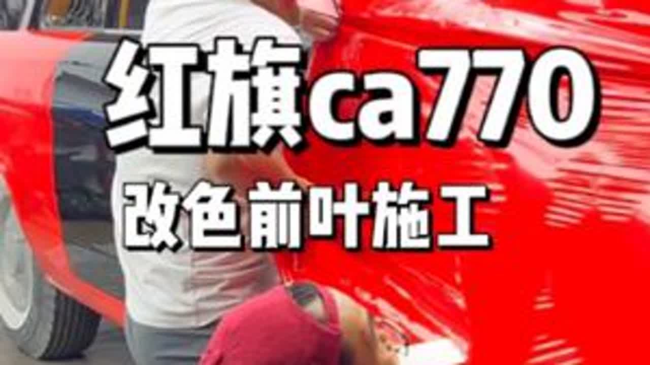 这款车之前贴了一次车衣，这次贴改色，不想再贴第三次🥲 