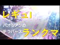 【ポケモンSV】やばいパオジアン！？　ランクマッチ　2400位～300位