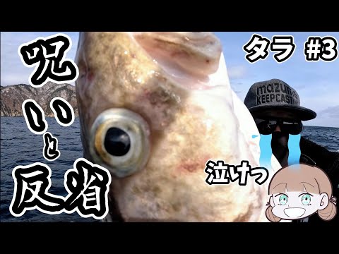 [タラ釣り #3] [ジギング] [岩手 三陸 越喜来湾]