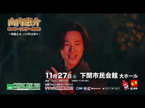 山内惠介コンサートツアー2026～明鏡止水、この世は祭り～ 下関公演