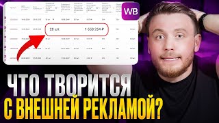 Как правильно НАСТРОИТЬ внешнюю РЕКЛАМУ на Wildberries? (Разбор селлеров. Часть 2)