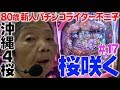 おさかなちゃんで桜が咲きました。【80歳でパチンコライターを目指します17回目】