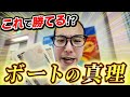 ボートレースの真理に気づきました。