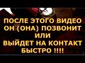 ПОСЛЕ ЭТОГО ВИДЕО ОН ОНА ПОЗВОНИТ ИЛИ ВЫЙДЕТ НА КОНТАКТ БЫСТРО СНЯТИЕ НЕГАТИВА С ОТНОШЕНИЙ таро