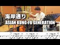 【海岸通り / ASIAN KUNG-FU GENERATION】叩いてみた