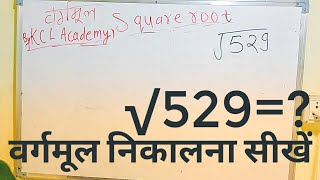 √529 | Square root of 529 by Long Division method |  वर्गमूल निकालना सीखें By KCLACADEMY