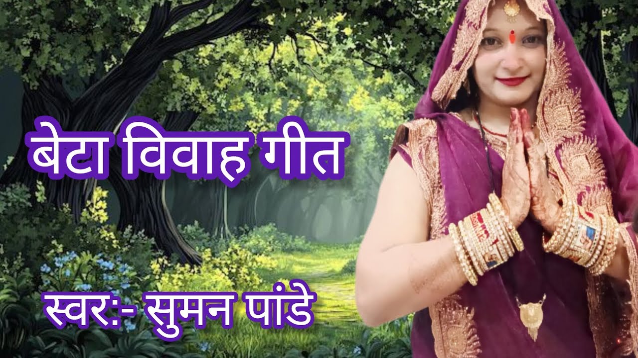  बेटा विवाह गीत ।। #विवाहगीत #विवाह #ट्रेनिंग #देहाती 