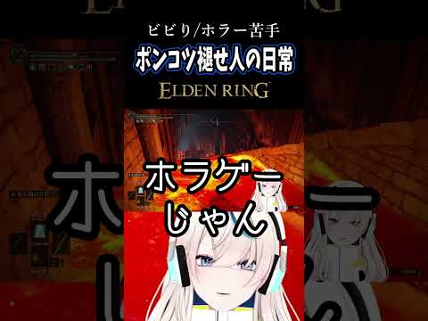 ポンコツ褪せ人の日常 #41｜チャリオット怖いです【ELDEN RING】#Shorts #Vtuber #切り抜き