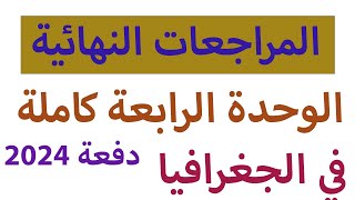 المراجعه النهائية الأخيرة 2024 | الوحدة الرابعه كاملة | الجغرافيا السياسية | للثانوية العامة 2024