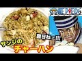 【ワンピース】サンジがギンに出した『まかないチャーハン』を再現!【アニメ料理】