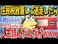 【2ch面白いスレ】朗報...ついにワイ住民税の踏み倒しに成功！！！