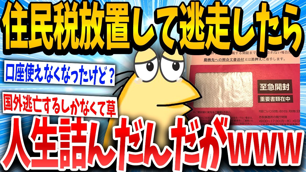 【2ch面白いスレ】朗報...ついにワイ住民税の踏み倒しに成功！！！