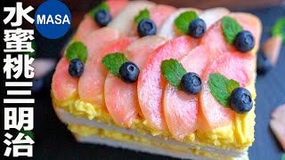 水蜜桃卡士達三明治/Peach & Custard Sandwich | MASAの料理ABC