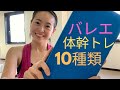 今すぐできる！バレエのための体幹トレーニング10種類！
