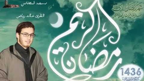 صلاة التراويح للقارئ خالد رياض بمسجد التضامن الليلة 24 ج1