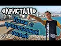 Новороссийск. Пляж Кристалл. Такого мы нигде не видели. (Папа Может)