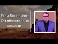 Если Бог начал, то Он обязательно закончит | Вадим Хоменко | Церковь "Благодать" г. Киев