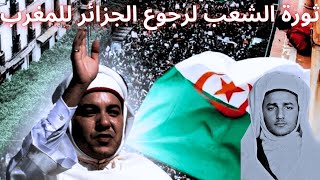 الشعب الجزائري يعترف أن لا وجود لدولة إسمها الجزائر و أن كل الجزائر عبارة عن ولاية مغربية