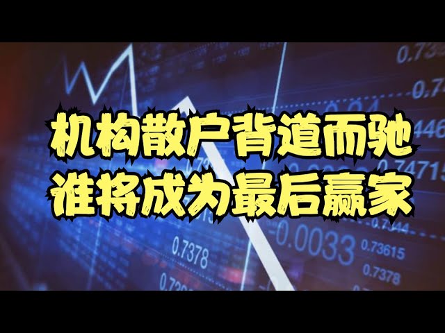 散户净买入创单日历史记录，机构资金却还在不断减减减，到底谁将成为最后的大赢家？