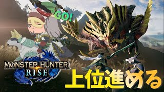 【モンハンライズ】集会所☆６から進めていきまっせ！【アルランディス/ホロスターズ】