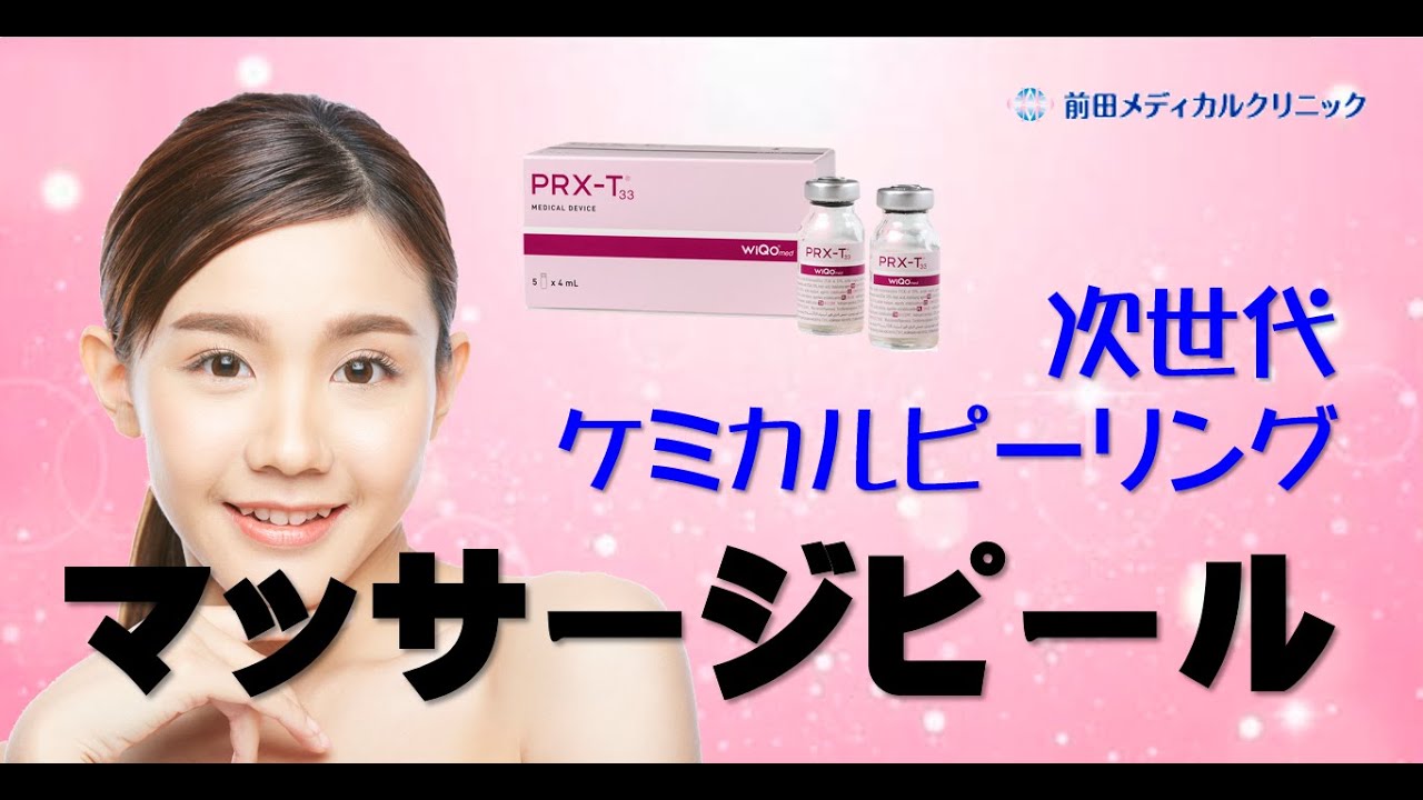 マッサージピールの効果 | 前田メディカルクリニック | 栃木県小山市の