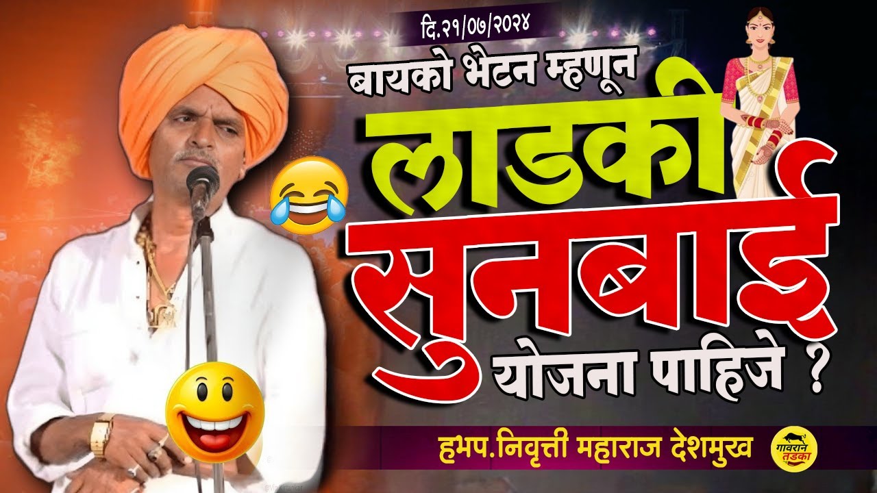 बायको भेटन म्हणून लाडकी सुनबाई योजना पाहिजे ? | इंदुरीकर महाराज कीर्तन |  Indurikar Maharaj comedy