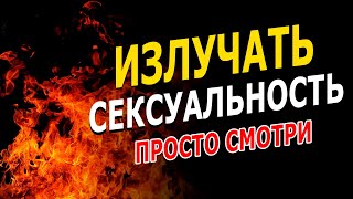 🔥Активация Закона Притяжения! Аффирмации На Сексуальность.