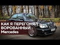 Как я перегонял ворованный Mercedes, продолжение истории в бегах #Монолог​ бандита из 90х