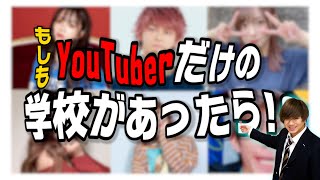 もしYouTuberだけの学校があったらどうなる？ 【徹底討論】