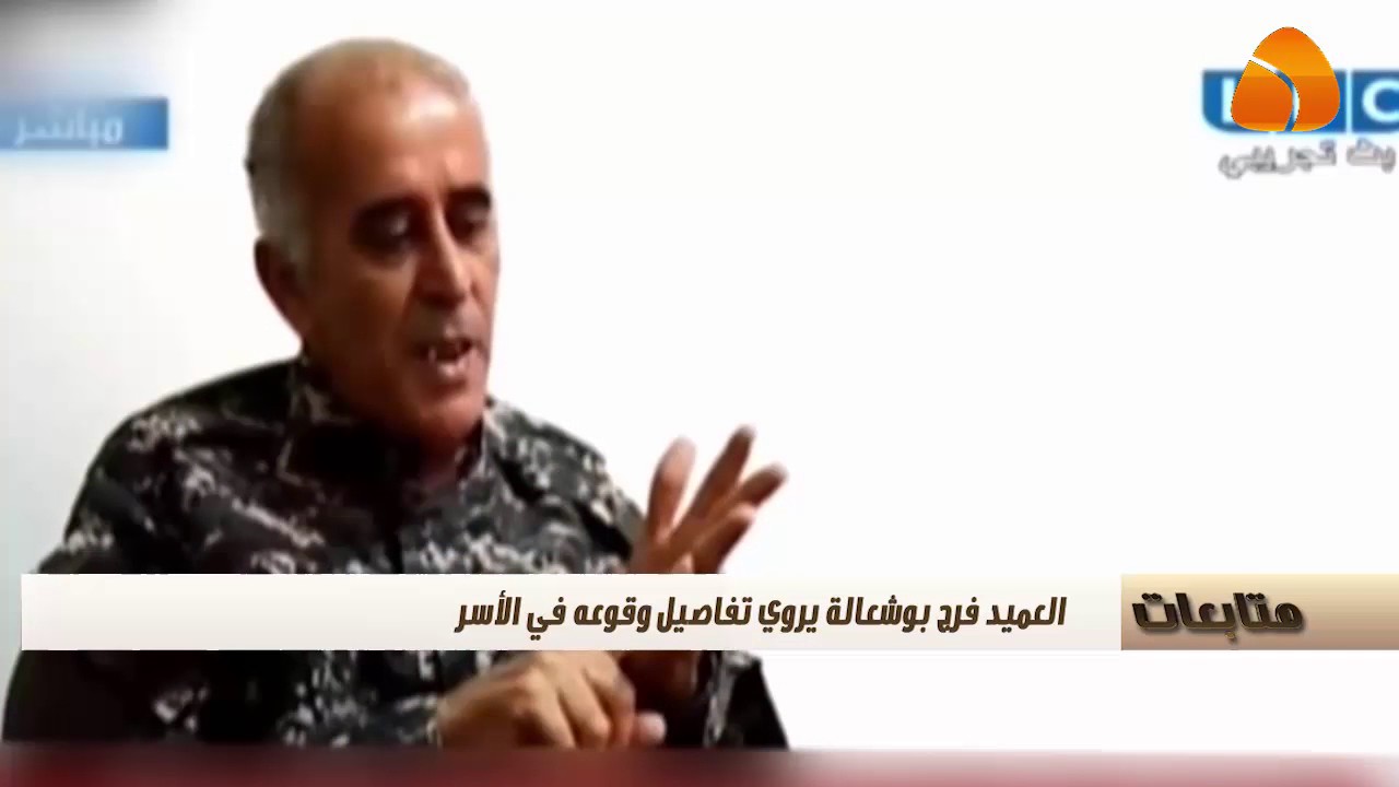 العميد فرج بوشعالة يرون تفاصيل وقوعه في الأسر