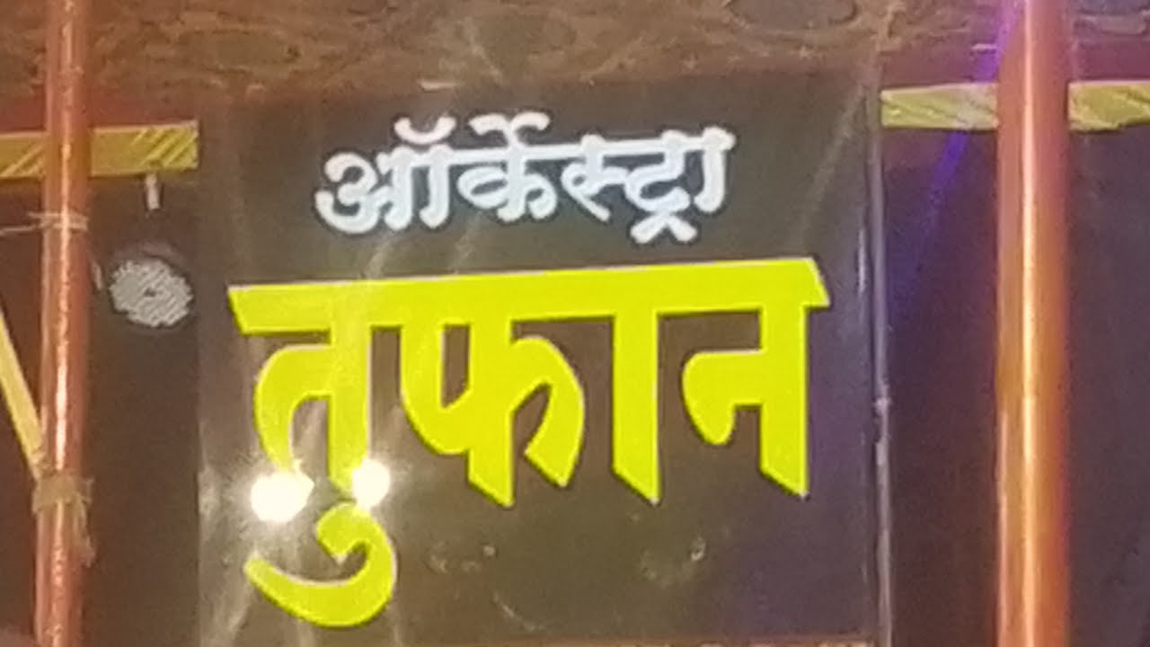 तुफान ऑर्केस्ट्रा❤️😍🤩🥰🎭