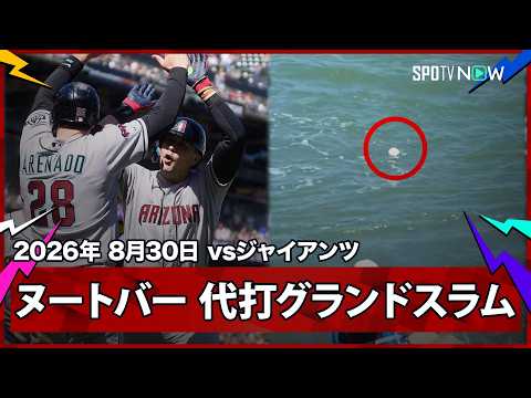 【代打ラーズ・ヌートバー 均衡を破る値千金のグランドスラム！】ダイヤモンドバックスvsジャイアンツ MLB2026シーズン 8.30