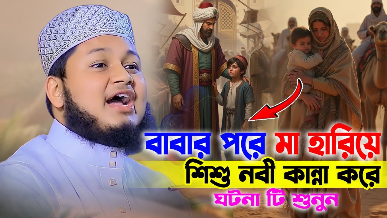 বাবার পরে মা হারিয়ে কান্না করে শিশু এতিম নবী। ঘটনা টি শুনুন। ক্বারী জুনায়েদ আল হাবিব কুমিল্লা Junaid