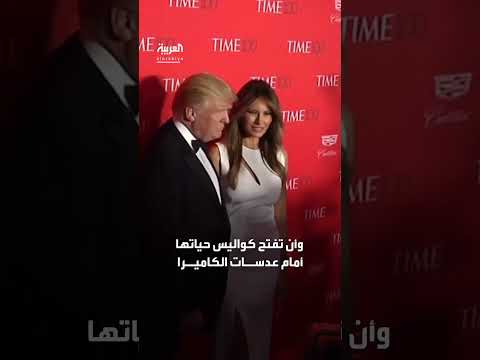 فيلم ميلانيا يكشف أسرار حياة السيدة الأولى الأمريكية