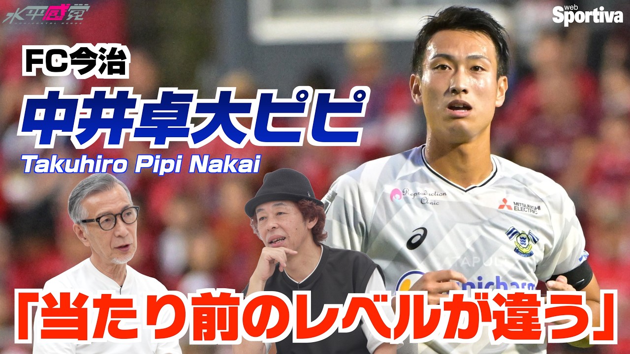 【J2開幕節振り返り】中井卓大ピピ「当たり前のレベルが違う」　デビュー戦はどうだった？┃#水平感覚 vol.39 水沼貴史 平畠啓史
