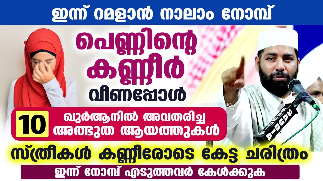റമളാൻ 2026 : പെണ്ണിന്റെ കണ്ണീർ വീണപ്പോൾ ഖുർആനിൽ അവതരിച്ച 10 അത്ഭുത ആയത്തുകൾ | Sirajudheen al qasimi