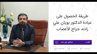 دکتور پویان علیزاده، جراح الأعصاب، في اهواز