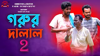গরুর দালাল ২ | Gorur Dalal 2 | Bangla Comedy Video | Kuakata Multimedia 2022