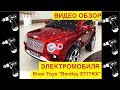 🚩Электромобиль River Toys «Bentley E777KX» - Видео Обзор