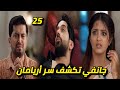 مسلسل أنا معك الحلقة 25 جانفي تكتشف حقيقة أريامان 