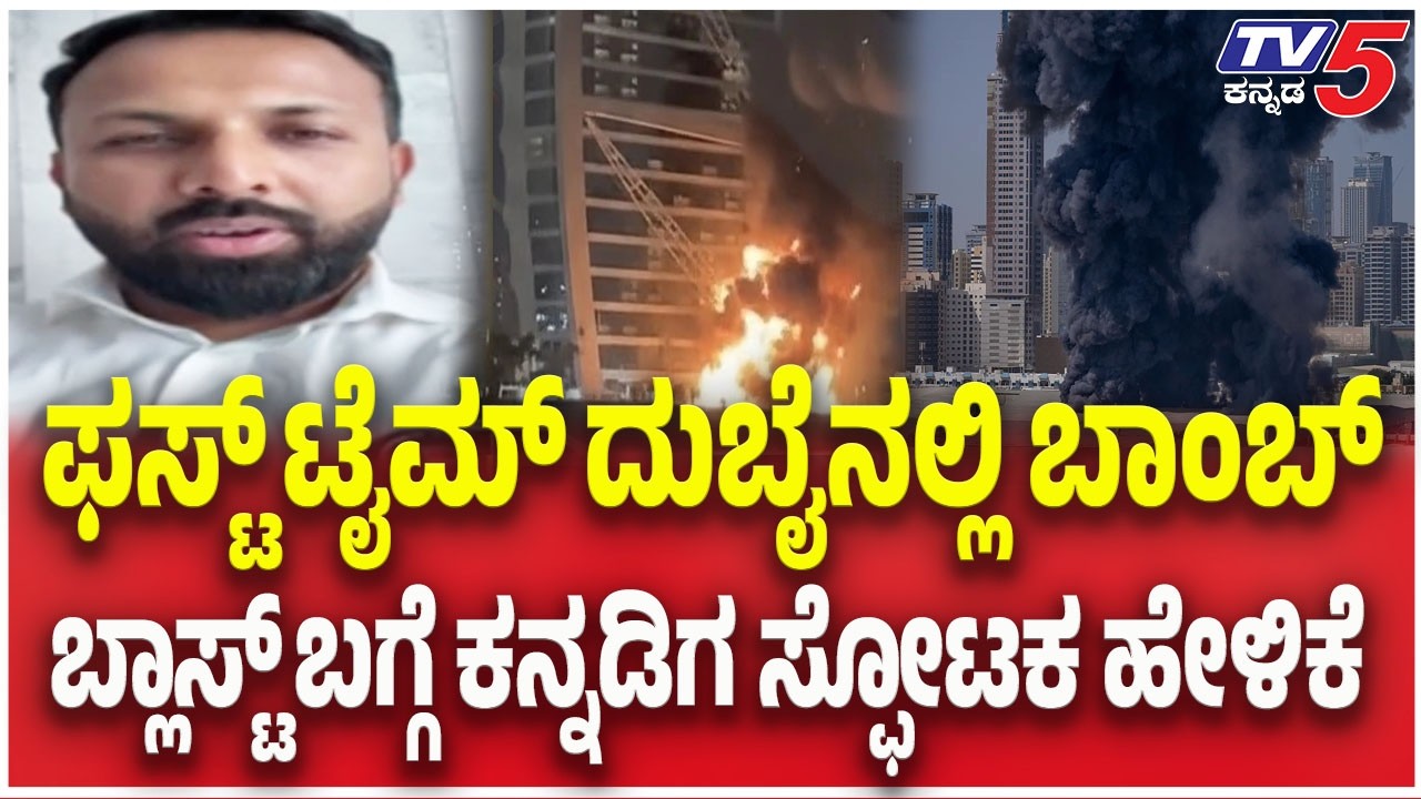 Iran-Israel War Update:ಫಸ್ಟ್​​ ಟೈಮ್​​​ ದುಬೈನಲ್ಲಿ ಬಾಂಬ್​​​​​​​ಬ್ಲಾಸ್ಟ್​​​ ಬಗ್ಗೆ ಕನ್ನಡಿಗ ಸ್ಫೋಟಕ ಹೇಳಿಕೆ