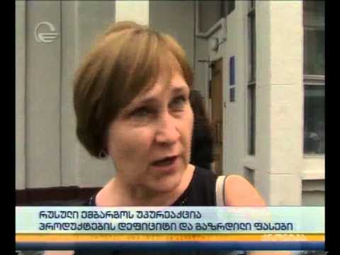 პროდუქტის დეფიციტი და გაზრდილი ფასები