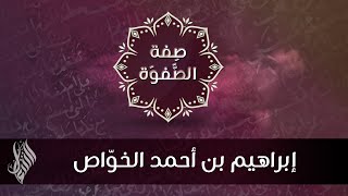 إبراهيم بن أحمد الخوّاص - د.محمد خير الشعال