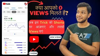 How to Increase Views on YouTube Shorts? | Shorts Viral Kaise Kare 2023 | Shorts Viral Trick