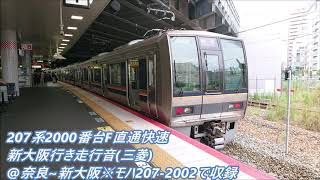 207系2000番台 F直通快速・新大阪行き走行音@奈良～新大阪