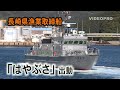 逃げられないぞ！長崎県の高速漁業取締船 「はやぶさ」